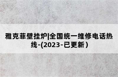 雅克菲壁挂炉|全国统一维修电话热线-(2023-已更新）